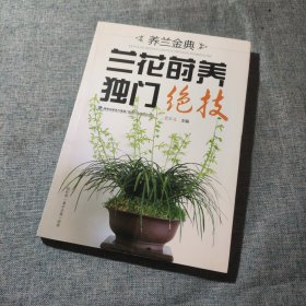 养兰金典：兰花莳养独门绝技