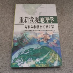 重新发现地理学：与科学和社会的新关联