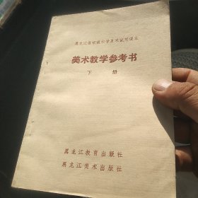 黑龙江省初级中学美术试用课本 (下） 美术教学参考书，[代售]北架五格五格