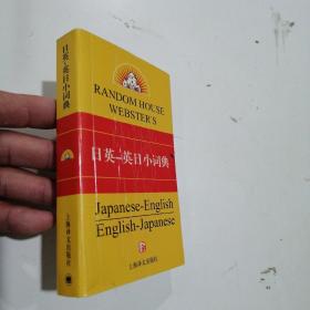 兰登书屋双语小词典系列：日英·英日小词典（第2版）