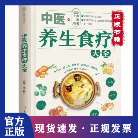 中醫(yī)養(yǎng)生食療大全 9787571342609