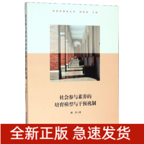 社会参与素养的培育模型与干预机制（上海交通大学附属中学实践案例，高中思想政治学科）