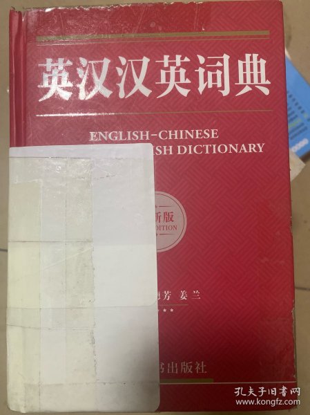 英汉汉英词典（全新版）