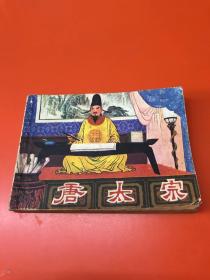 连环画 唐太宗