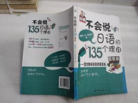 不会说日语的135个理由：图文解析日语初级语法