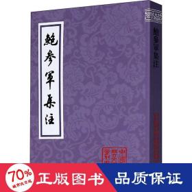 鲍参军集注(平装)(中国古典文学丛书)