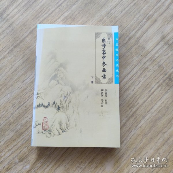 医学衷中参西录（下册）