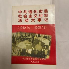 中共通化市委社会主义时期活动大事记
