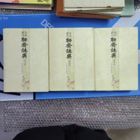 聊斋志异（全三册）