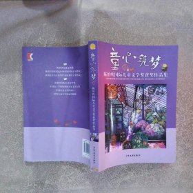 童心筑梦 陈伯吹国际儿童文学奖获奖作品集