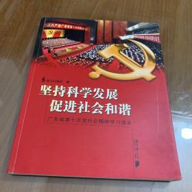 坚持科学发展促进社会和谐