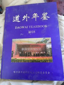 道外年鉴2018