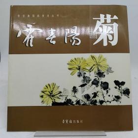 霍春阳画菊（荣宝斋国画技法丛书）。