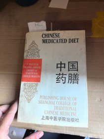 英汉对照实用中医文库中国药膳