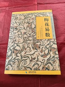 《故宫珍本丛刊》精选整理本丛书：梅花易数