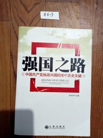 强国之路：中国共产党执政兴国的30个历史关键