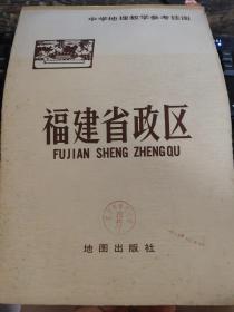 中学地理教学参考挂图：福建省政区