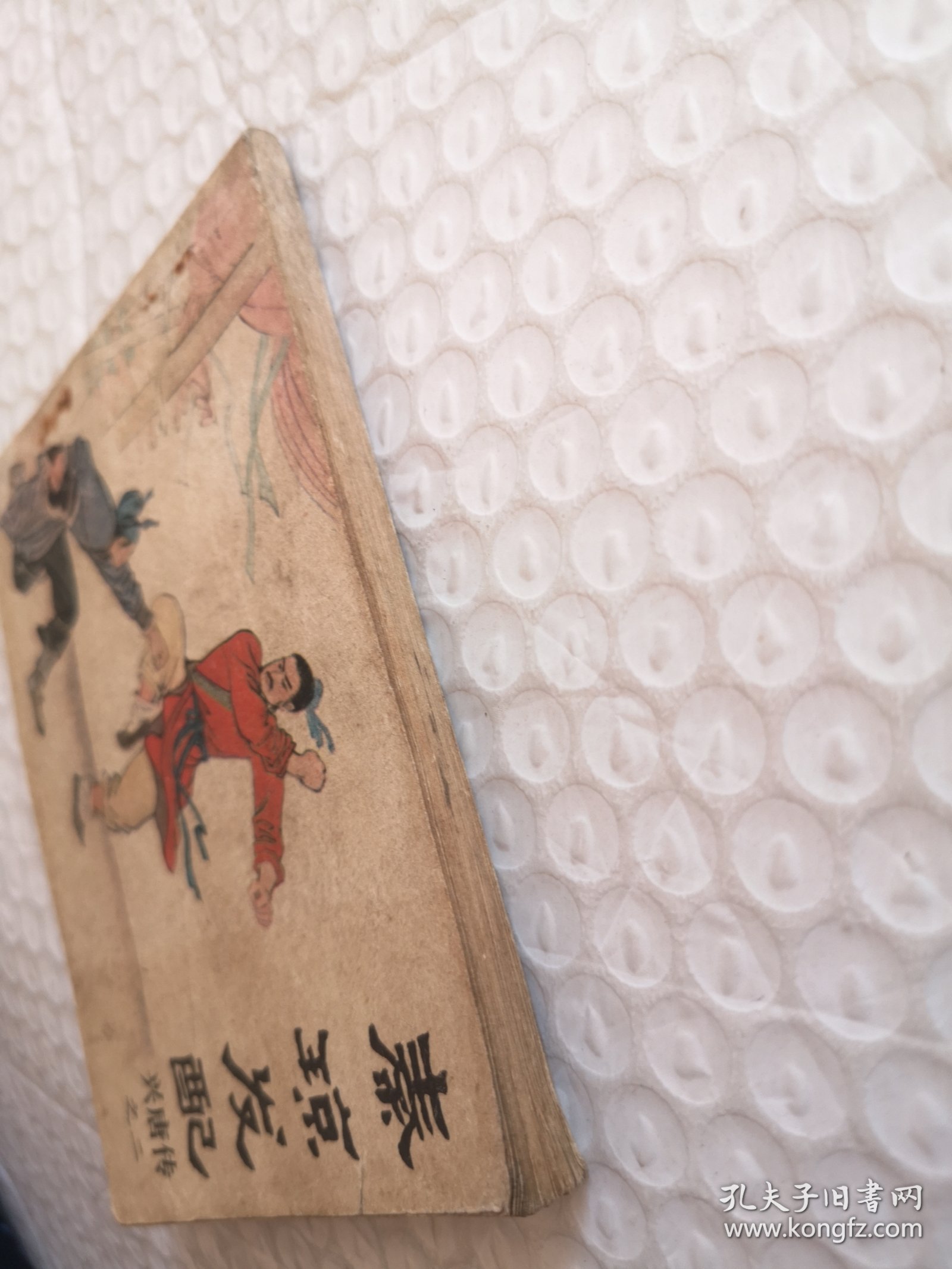 连环画，秦琼发配（兴唐传之二）