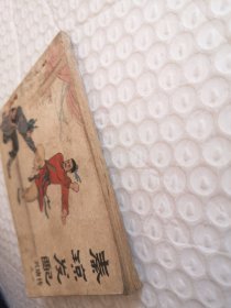 连环画,秦琼发配(兴唐传之二)