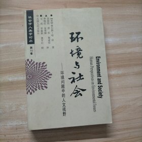 环境与社会:环境问题中的人文视野