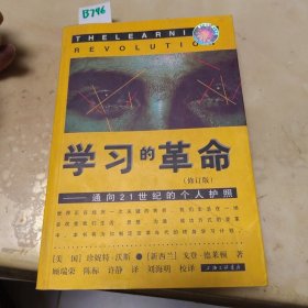 学习的革命：通向21世纪的个人护照