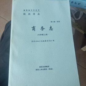 陕西省志，商务志，(内审稿上册)