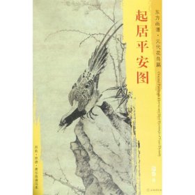 新书--东方画谱·元代花鸟篇·起居平安图