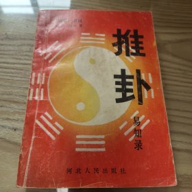 周易通说:推卦易知录