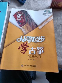 从零起步学古筝（修订版）无DVD