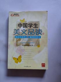 中国学生美文品读（1）