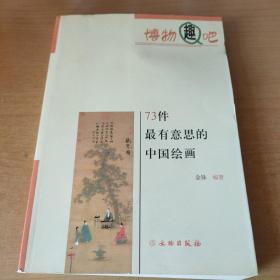 博物趣吧：73件最有意思的中国绘画