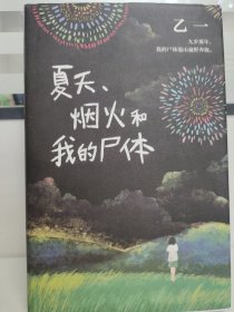 乙一：夏天、烟火和我的尸体