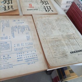 文史知识1984年、85、86、2007年——共计8册【有损伤修补】