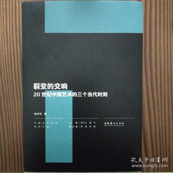 裂变的交响：20世纪中国艺术的三个当代时刻（中国当代艺术研究文丛）