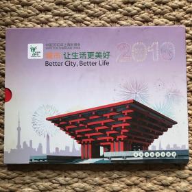 【邮票全】中国2010年上海世博会 城市，让生活更美好 世博会邮票珍藏册