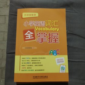 小学英语词汇全掌握