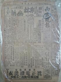 《南京晚报》重庆版，民国35年3月28日，稀少