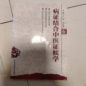 病证结合中医证候学