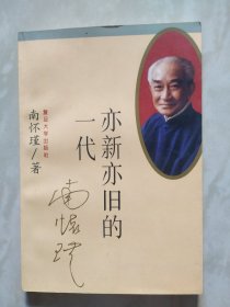 亦新亦旧的一代