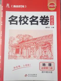 地理必修第二册，直击双1流名校名卷清北卷期中期未卷