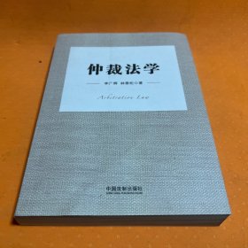 仲裁法学