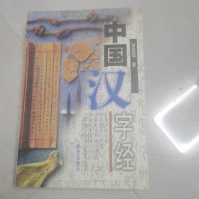 中国汉字经