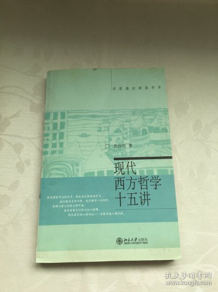 现代西方哲学十五讲