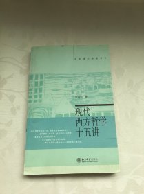 现代西方哲学十五讲