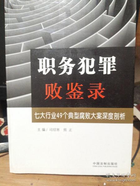 职务犯罪败鉴录：七大行业49个典型腐败大案深度剖析