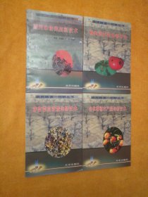 农民致富一招鲜丛书:药用动物养殖新技术、名优柑橘丰产栽培新技术、棚室蔬菜病虫害防治、芽苗菜高效栽培新技术（4本合售）