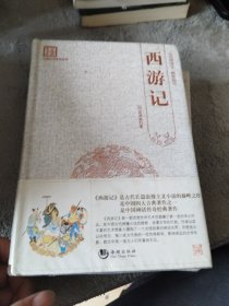 古典文学系列丛书：西游记