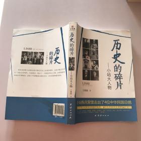 历史的碎片：小站大人物  作者签赠