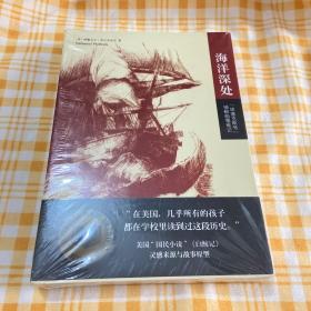 海洋深处：“埃塞克斯号”捕鲸船罹难记