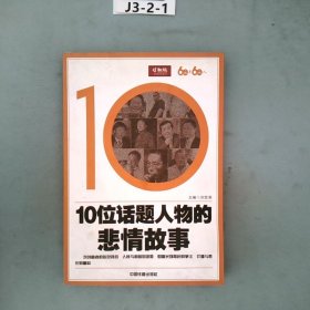 10位话题人物的悲情故事